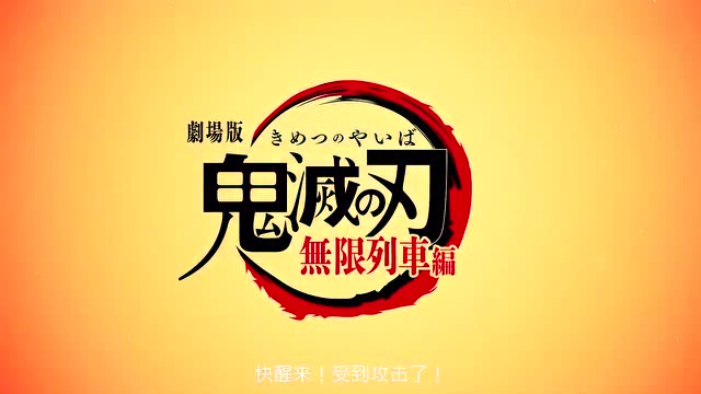 [图]《鬼灭之刃剧场版:无限列车篇》中文预告,10月16号日本上映