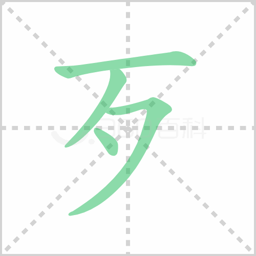 歹的解释|读音|部首|组词