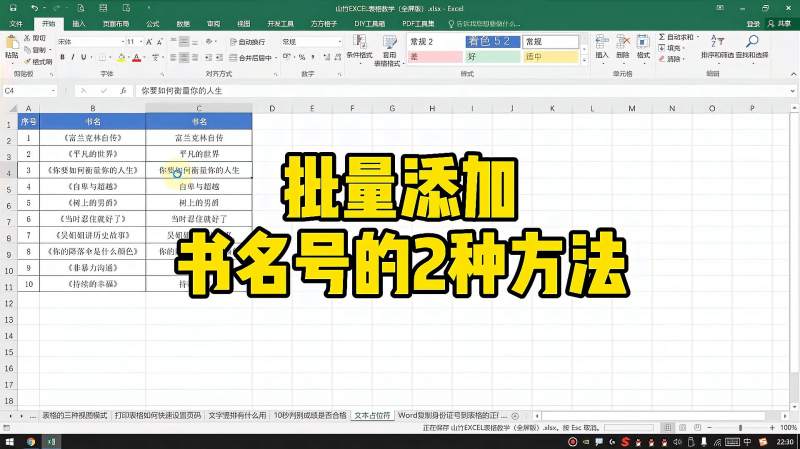 [图]Excel批量添加书名号的两种方法