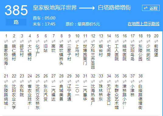 沈阳385公交时间表