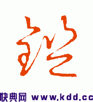 "铠"字的草书怎么写?