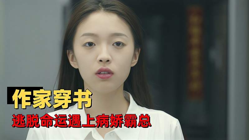 [图]穿书女配恋爱了:病娇反派爱上恶毒女配,先婚后爱的相互救赎之路