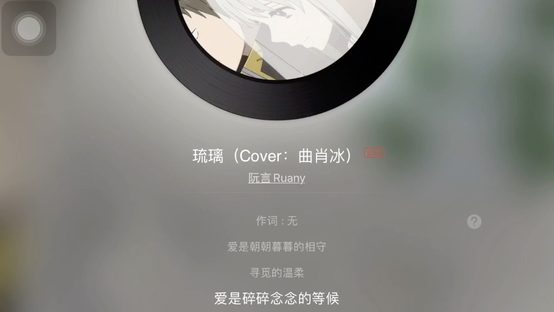 网易云音乐】琉璃 演唱:阮言ruany