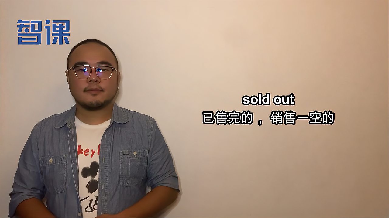 [图]sold out-英文短语讲解