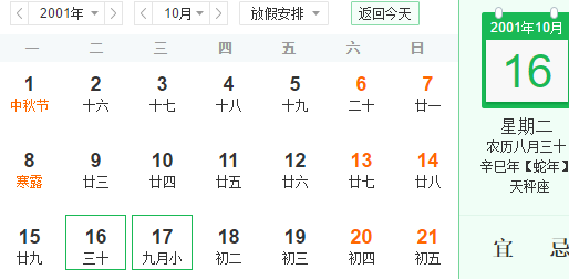 农历2001年8月31是什么星座