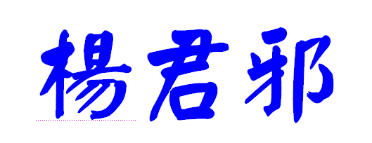 杨君邪繁体字怎么写