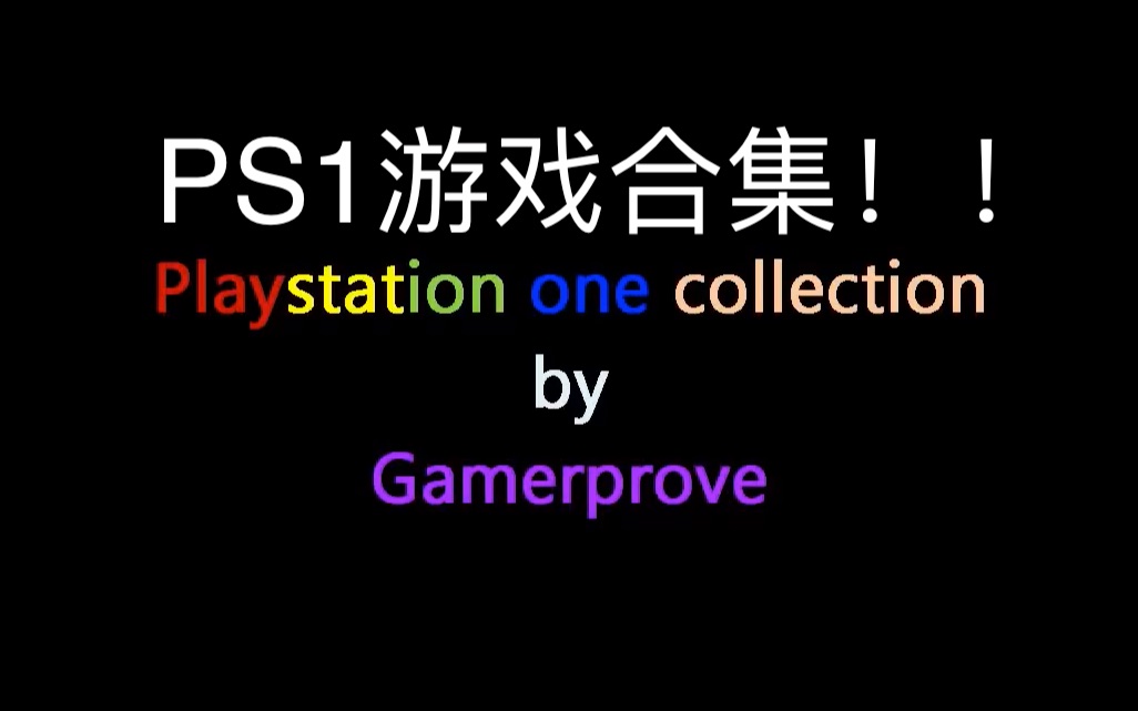 [图]【ps1游戏大全】【评价最高的150款ps1游戏】