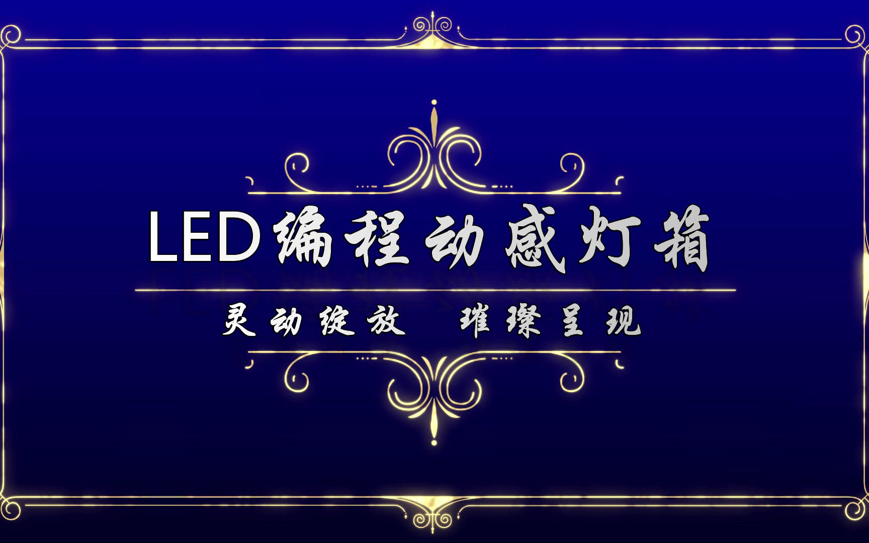 led 動感燈箱視頻集錦