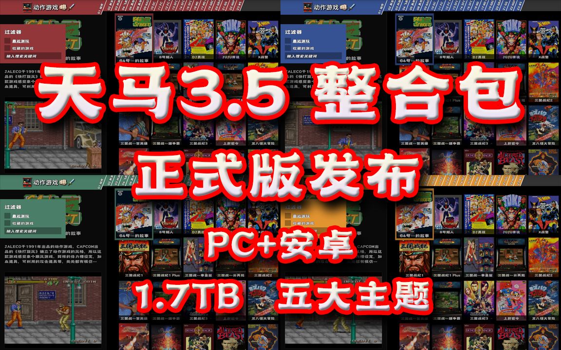 [图]天马3.5 整合包 正式版发布 PC+安卓 1.7TB 五大主题