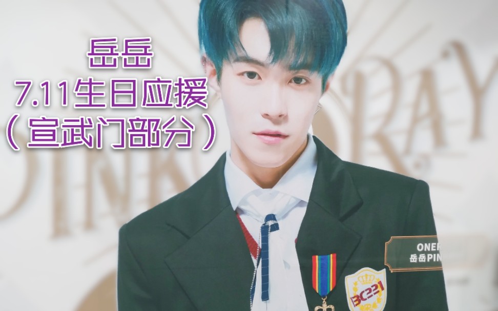 【oner岳岳生日应援】oner岳岳711 北京宣武门应援部分