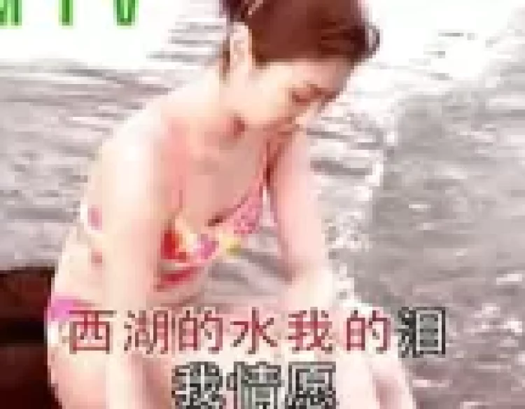 [图]千年等一回 高胜美