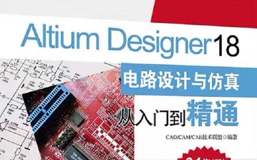 [图]Altium Designer 18电路设计与仿真从入门到精通