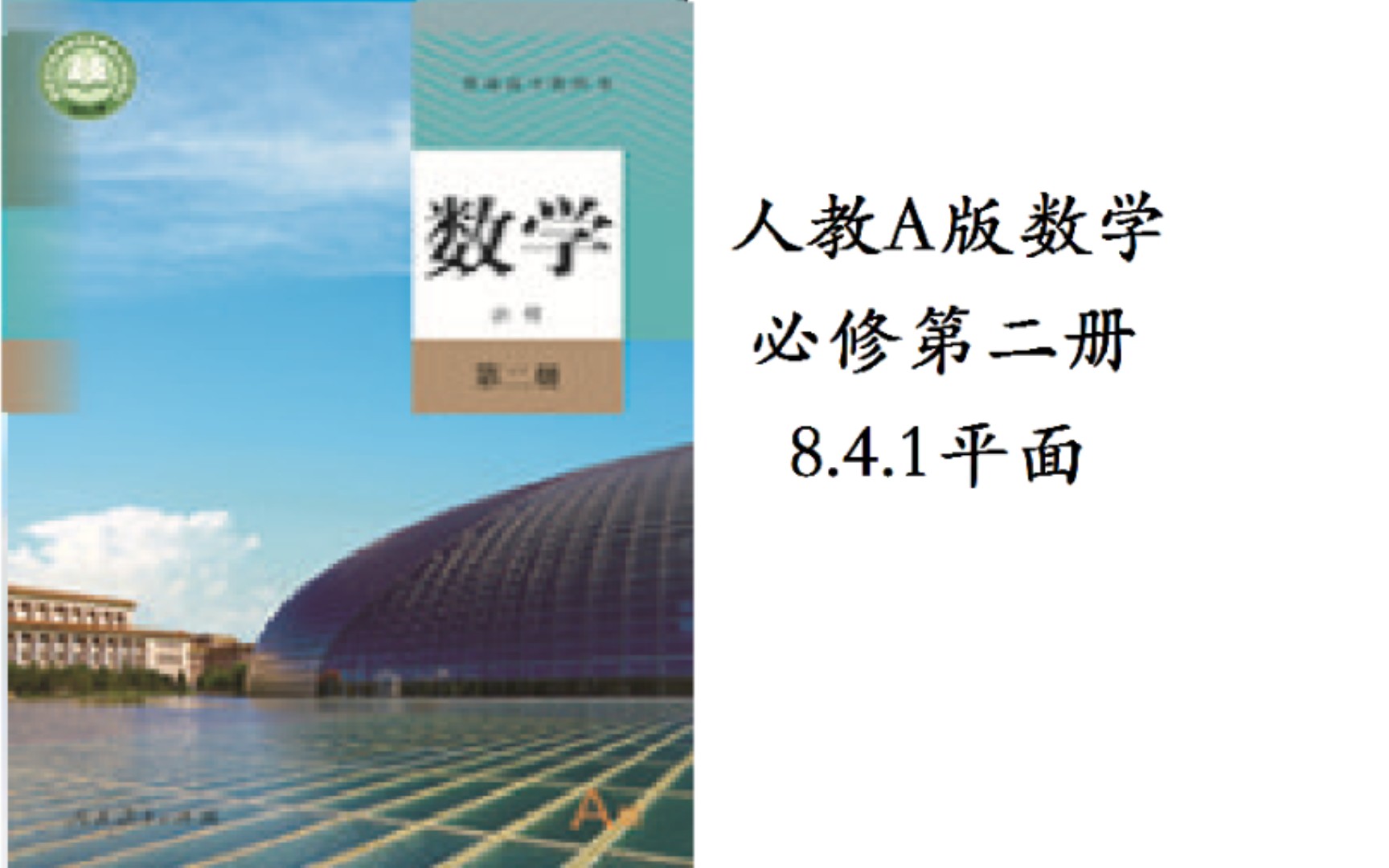 [图]人教A版数学 必修第二册 8.4.1平面