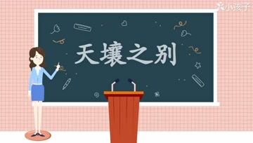 [图]一分钟了解天壤之别的出处、释义、近反义词-小孩子点读