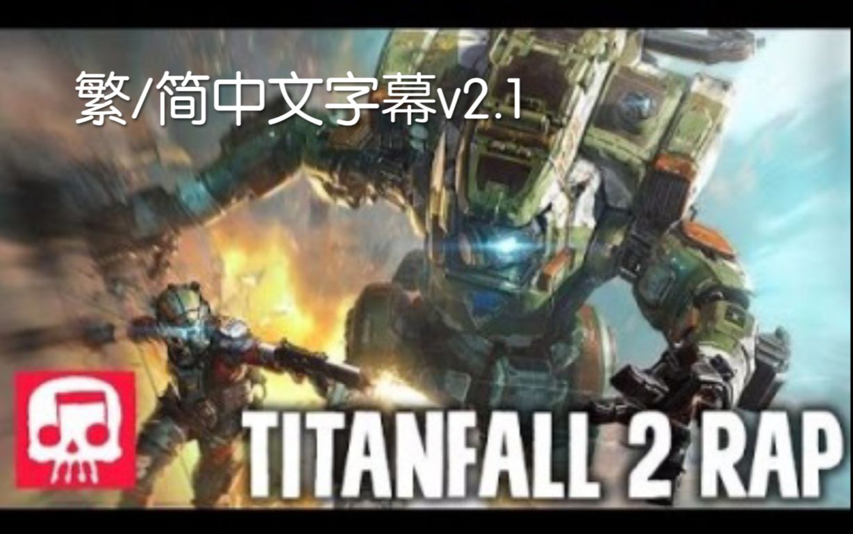 [图]【内嵌双语字幕】TITANFALL 2 Rap Aligned with Giants【J.T.Machinima】