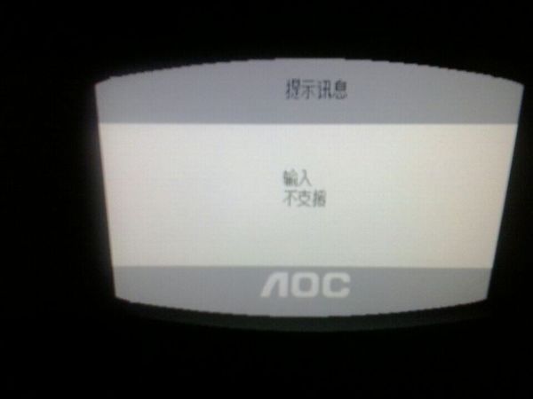 安装win10时 显示器显示输入不支持 怎么办