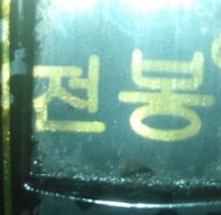 这两个韩国字翻译成中文是什么