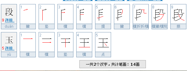 段玉是多少笔?这两个字的笔顺笔划是怎样的