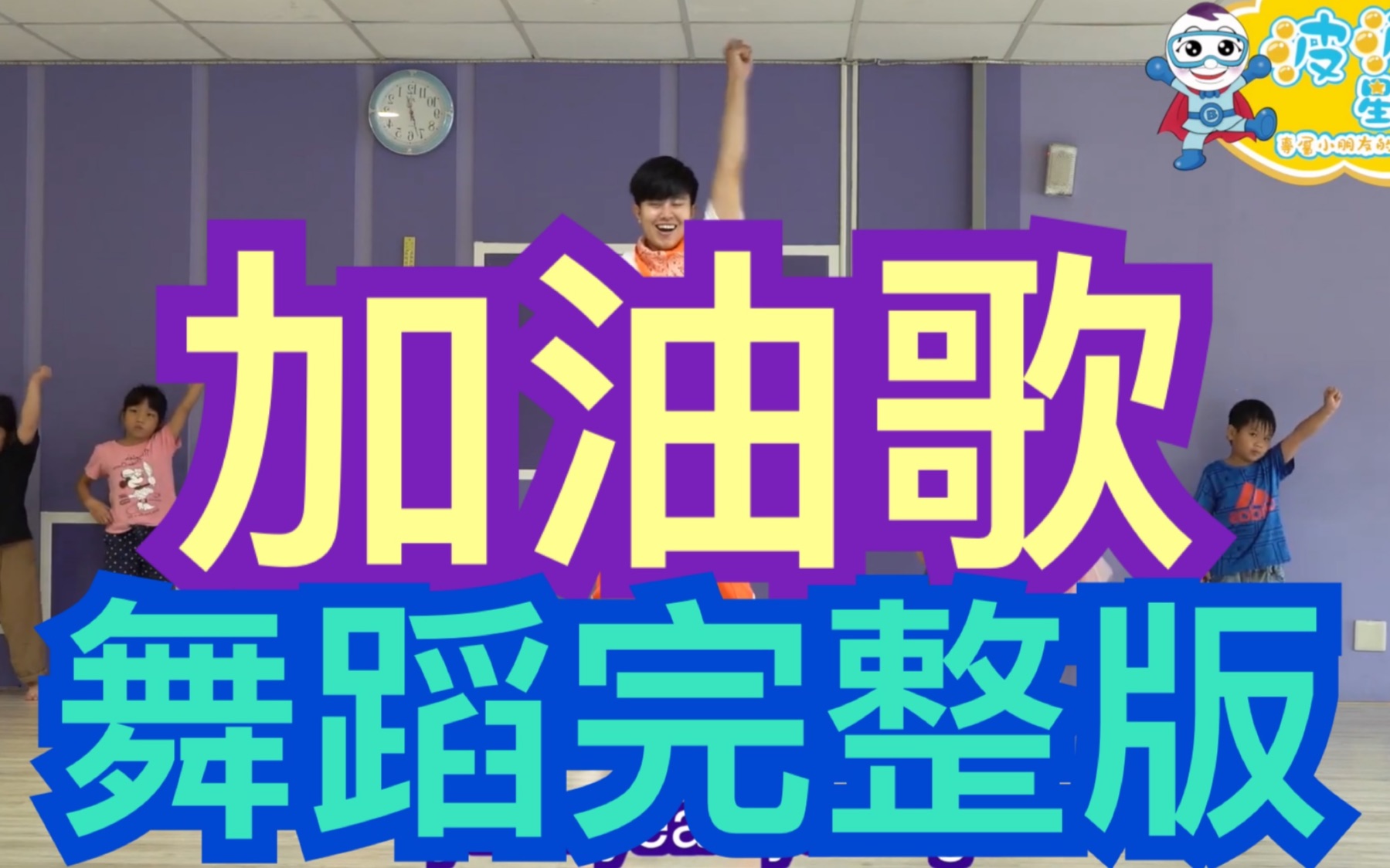 花儿乐队 加油歌 舞蹈完整版 大张伟 广场舞 洗脑歌 #波波星球泡泡