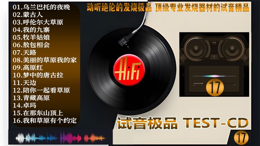 [图]《试音极品 TEST CD NO.17》顶级专业发烧器材的试音精品