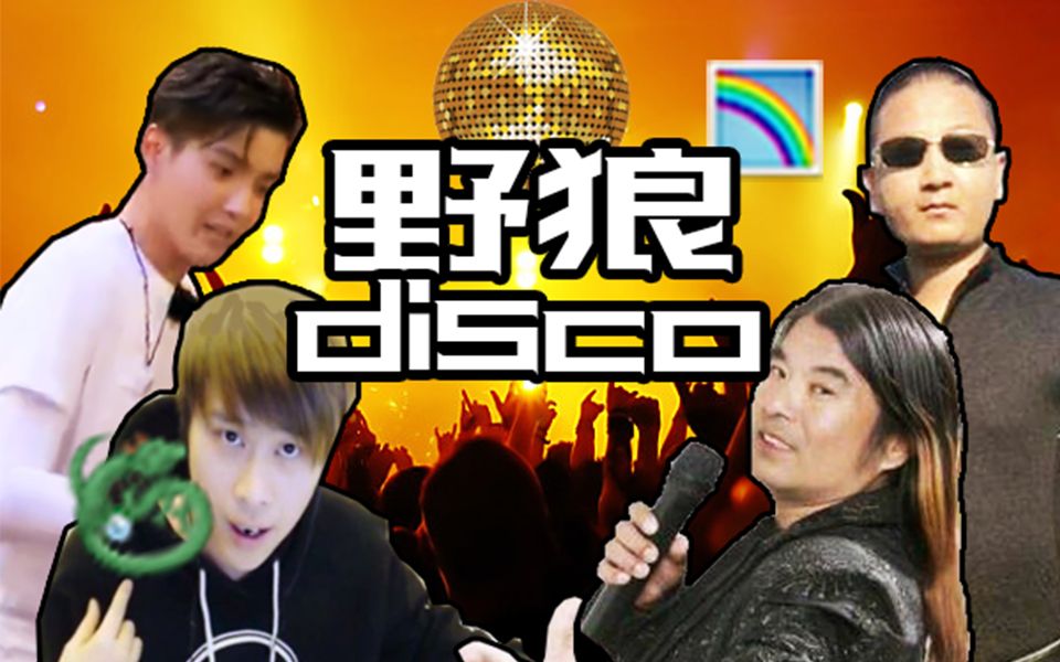 [图]【全明星Rap】野狼disco