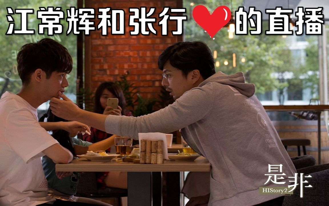 【基情/男男】《history2是非》江常辉和张行爱的直播