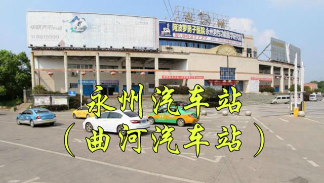 永州汽车北站图片