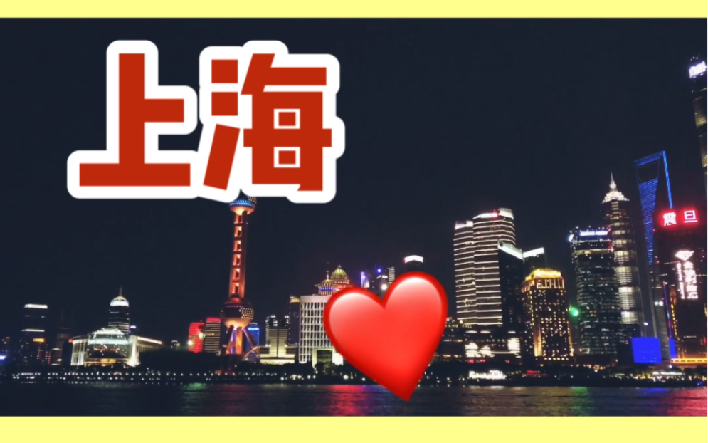 [图][第一支vlog] one night in 上海