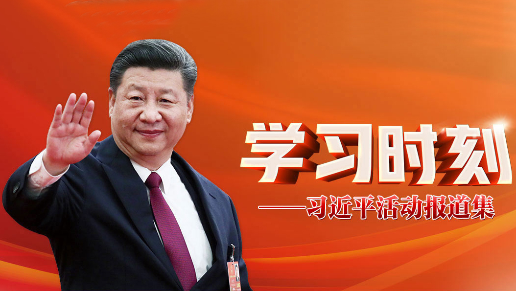 学习进行时 凝聚党心民心