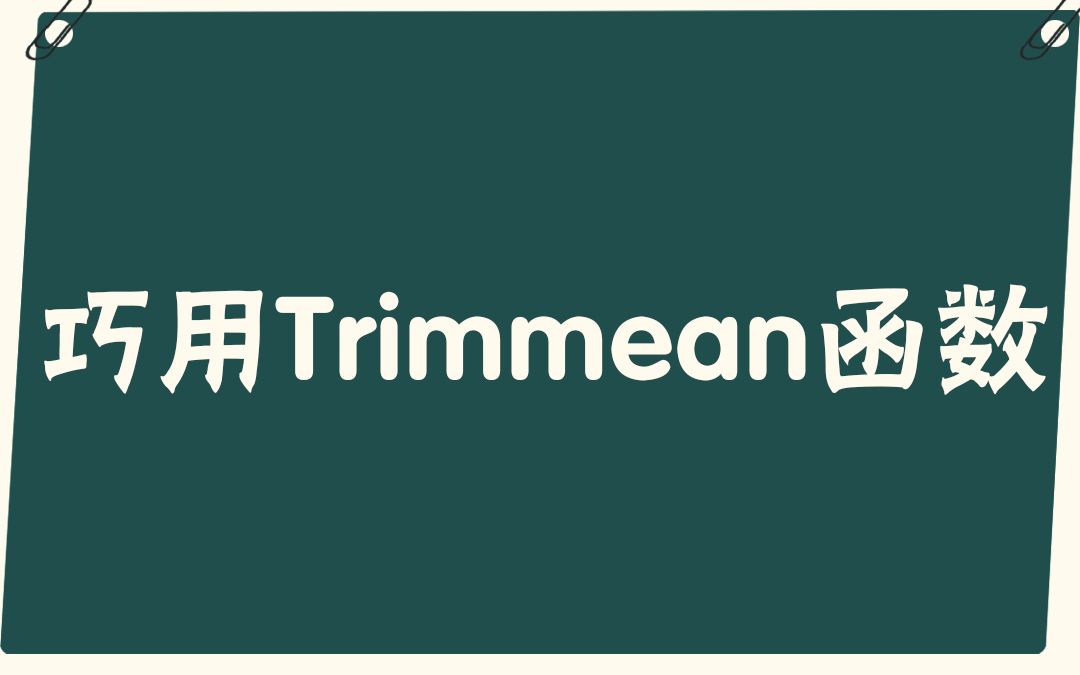 [图]【易简excel】巧用trimmean函数去掉最大值和最小值