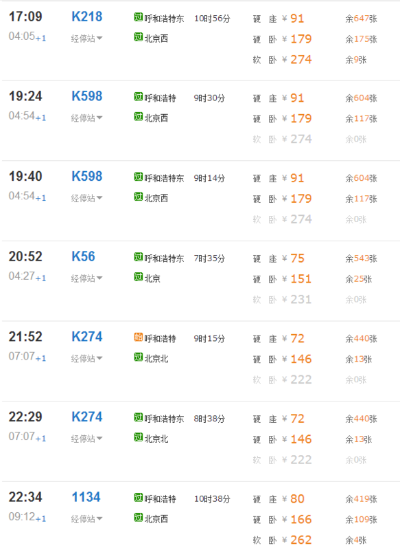 呼和浩特市至北京高铁