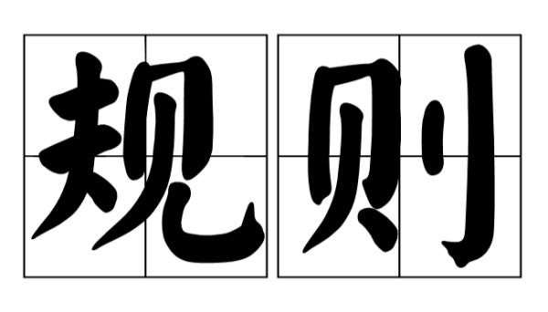 规则的反义词是什么呢?