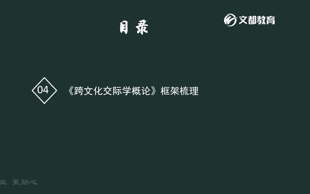 [图]04框架梳理—跨文化交际学概论—交际的核心及提高跨文化意识