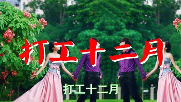 视频:迟志强《 打工十二月》不知唱哭多少在外 打工的人好听哭了!