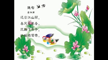 024 绝句杜甫迟日江山丽