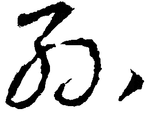 隶书的孙字怎么写?