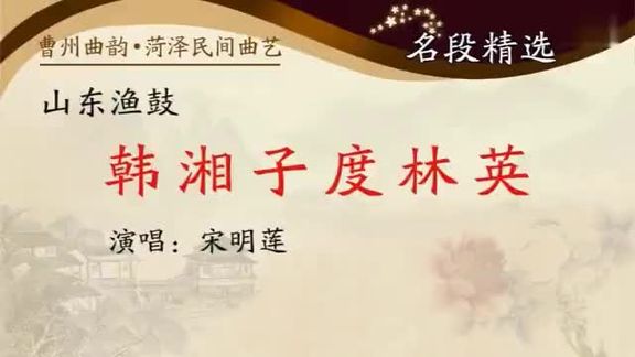 [图]山东渔鼓《韩湘子度林英》宋明莲演唱