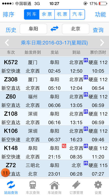 2016年3月17日阜阳至北京站火车时刻表