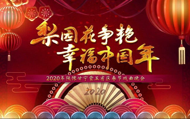 [图]【秦腔】「梨园花争艳·幸福中国年」2020年陕豫甘宁蒙五省区春节戏曲晚会