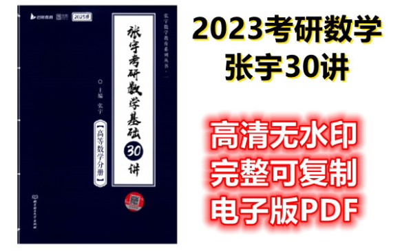 [图]2023张宇考研数学基础30讲(高数)高清PDF分享