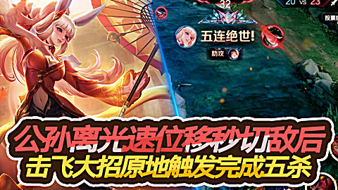王者荣耀精彩五杀show 第一季 第695集 公孙离光速位移秒切敌后,击飞