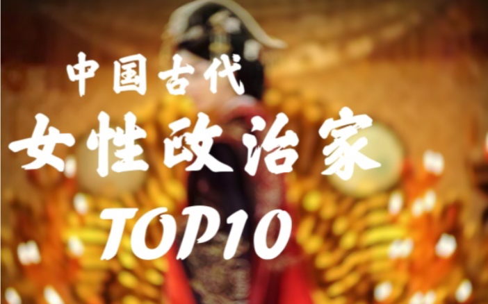 [图]【中国古代女性政治家TOP10排行】“一部由女性书写的王朝史诗”