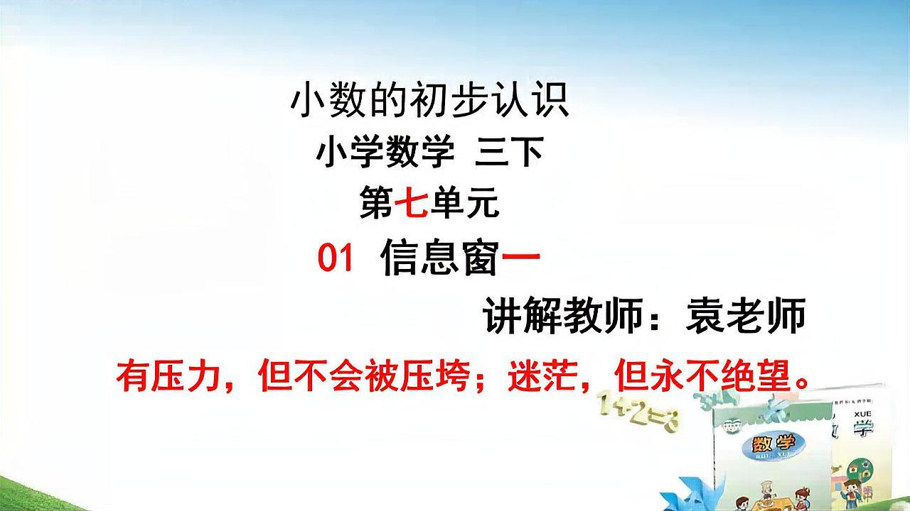 [图]01小数的初步认识,第七单元,信息窗一