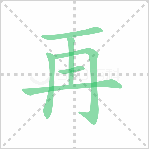 再的解释|读音|部首|组词
