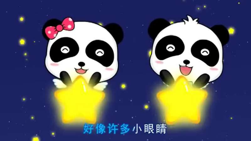 小小智慧树小星星 儿歌 小星星