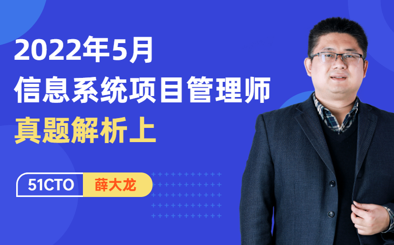 [图]【软考】信息系统项目管理师-2022年05月真题解析上