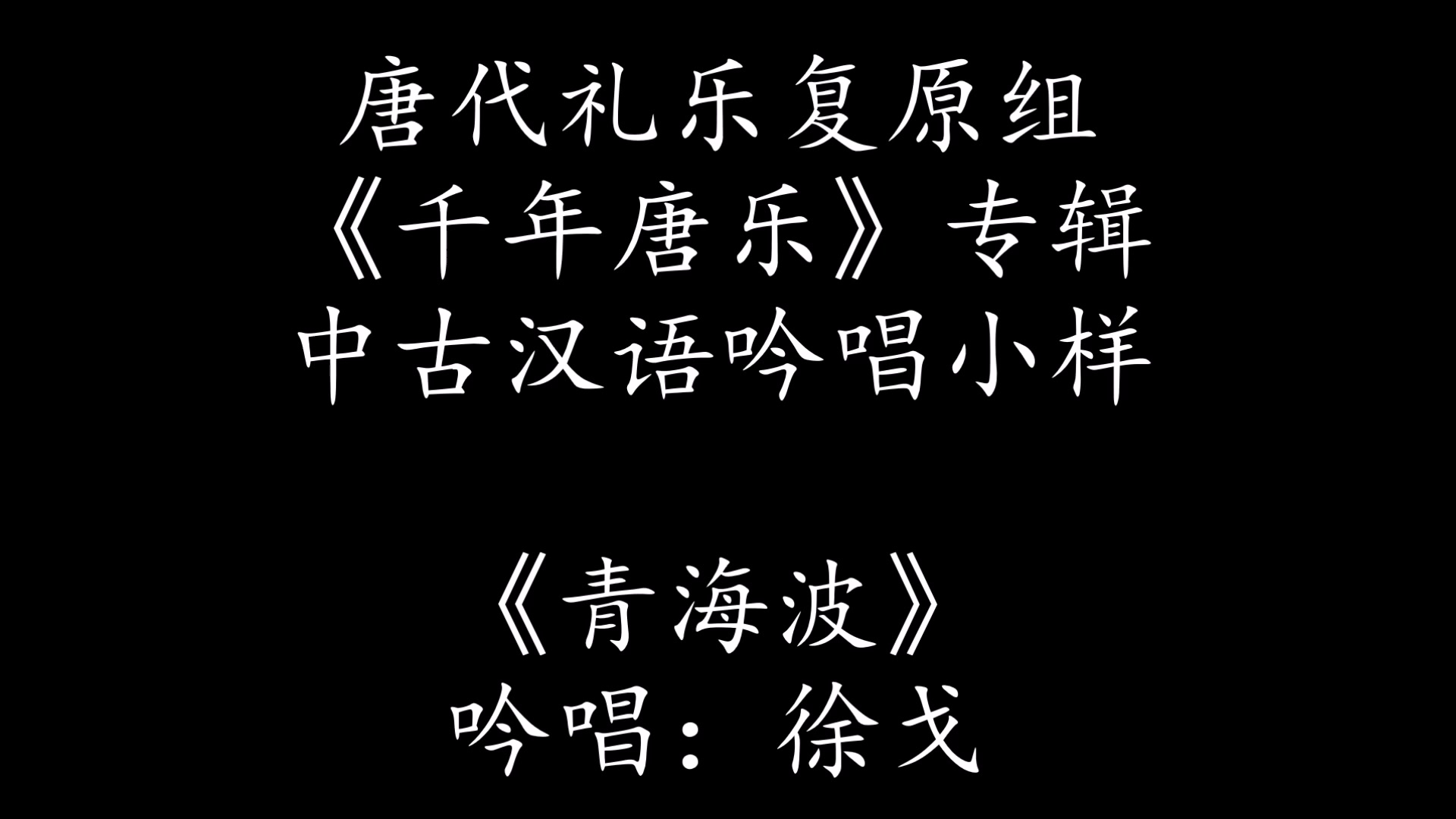 [图]《千年唐乐》专辑中古汉语拟音吟唱小样之《青海波》