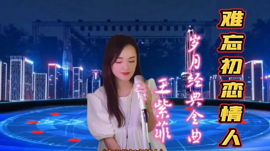 [图]王紫菲演唱一首岁月经典金曲《难忘的初恋情人》歌声甜美感人