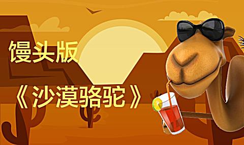 馒头音乐 第一季 第93集馒头版《沙漠骆驼》是要笑死骆驼么?