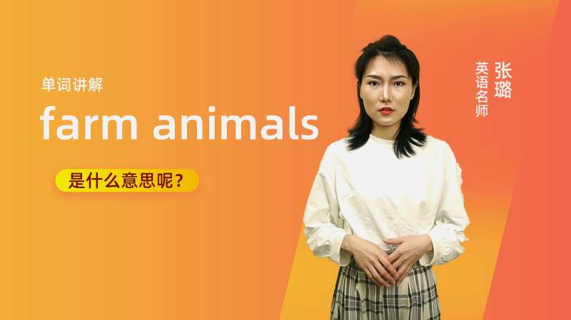 [图]单词讲解：farm animals是什么意思？